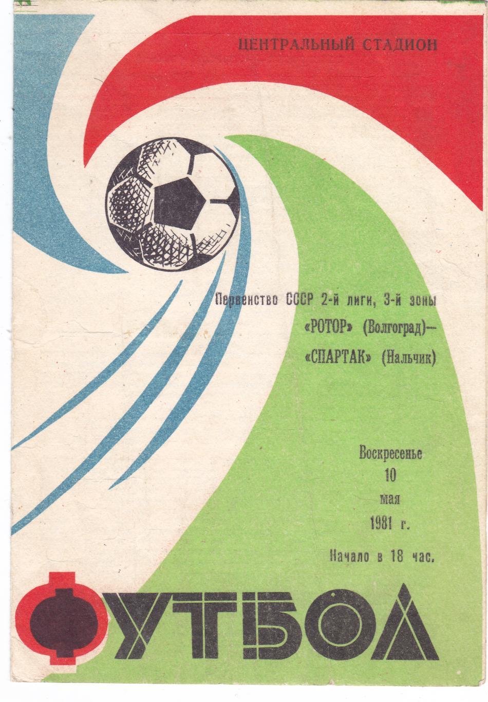 Ротор (Волгоград) - Спартак (Нальчик) 10.05.1981