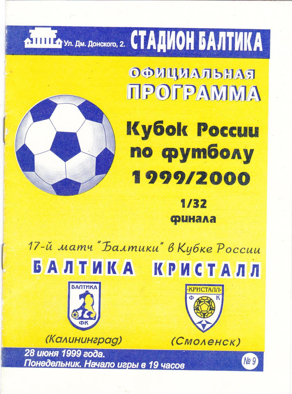 Балтика (Калининград) - Кристалл (Смоленск) 28.06.1999 Куб.России 1/32