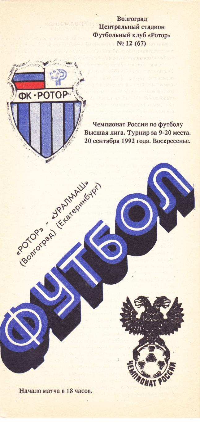 Ротор (Волгоград) - Уралмаш (Екатеринбург) 20.09.1992 (за 9-20 места)