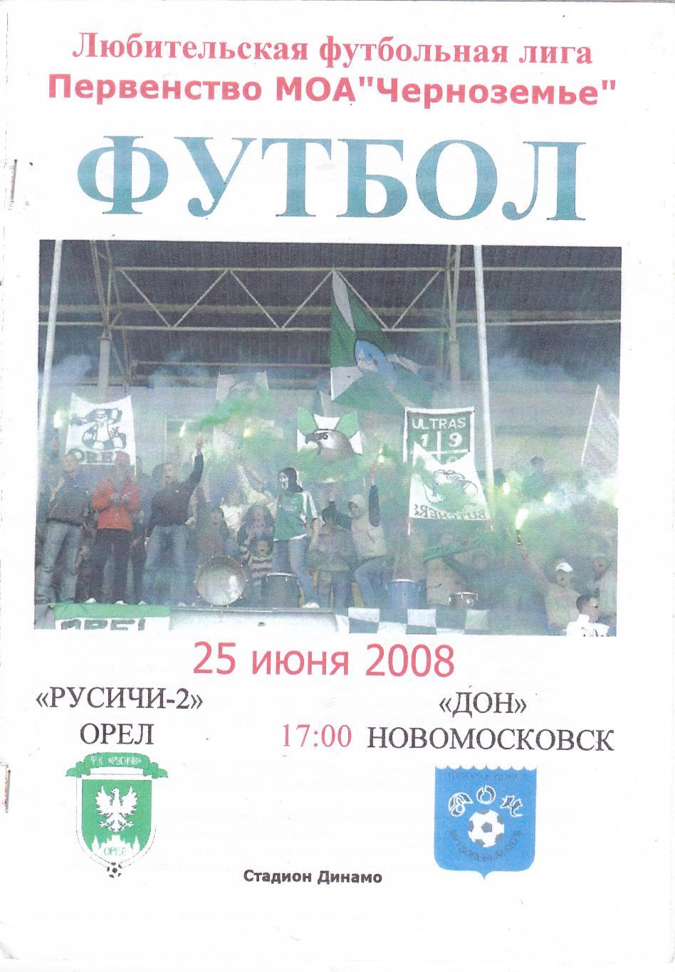 Русичи-2 (Орел) - Дон (Новомосковск) 25.06.2008