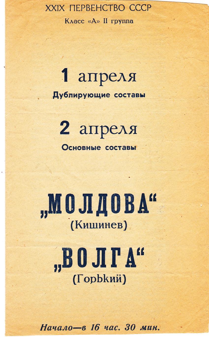 Молдова (Кишинев) - Волга (Горький) 01-02.04.1967