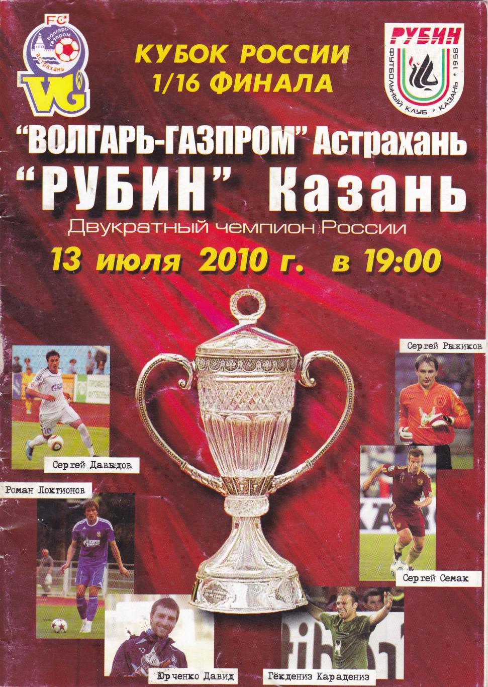 Волгарь-Газпром (Астрахань) - Рубин (Казань) 13.07.2010 Куб.России 1/16