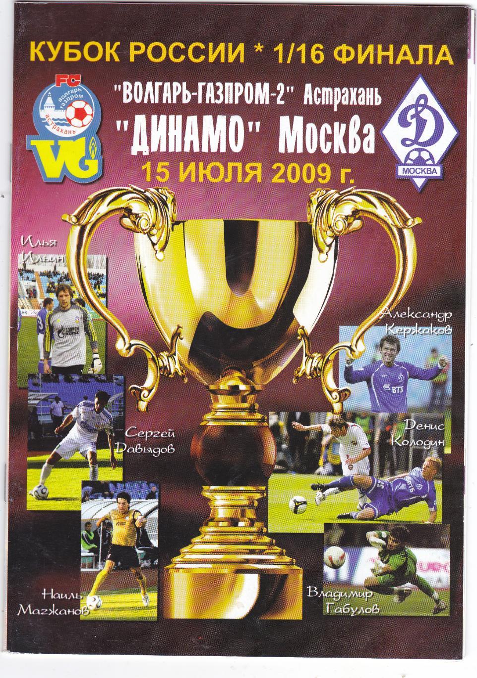 Волгарь-Газпром-2 (Астрахань) - Динамо (Москва) 15.07.2009 Куб.России 1/16