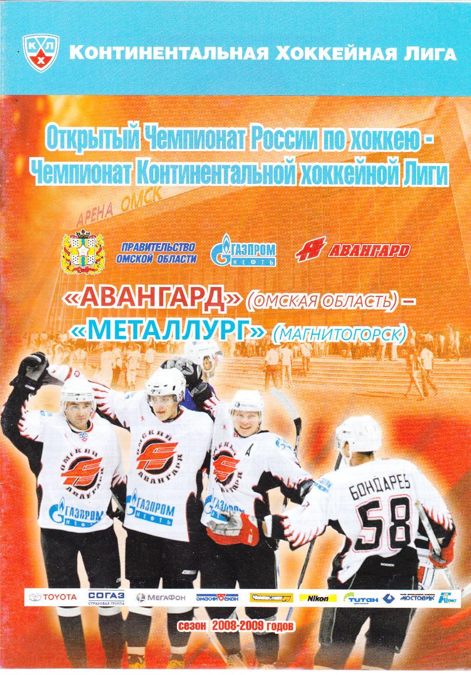 Авангард (Омск) - Металлург (Магнитогорск) 2008/09