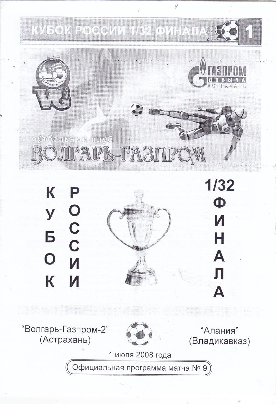 Волгарь-Газпром-2 (Астрахань) - Алания (Владикавказ) 01.07.2008 Куб.России 1/32