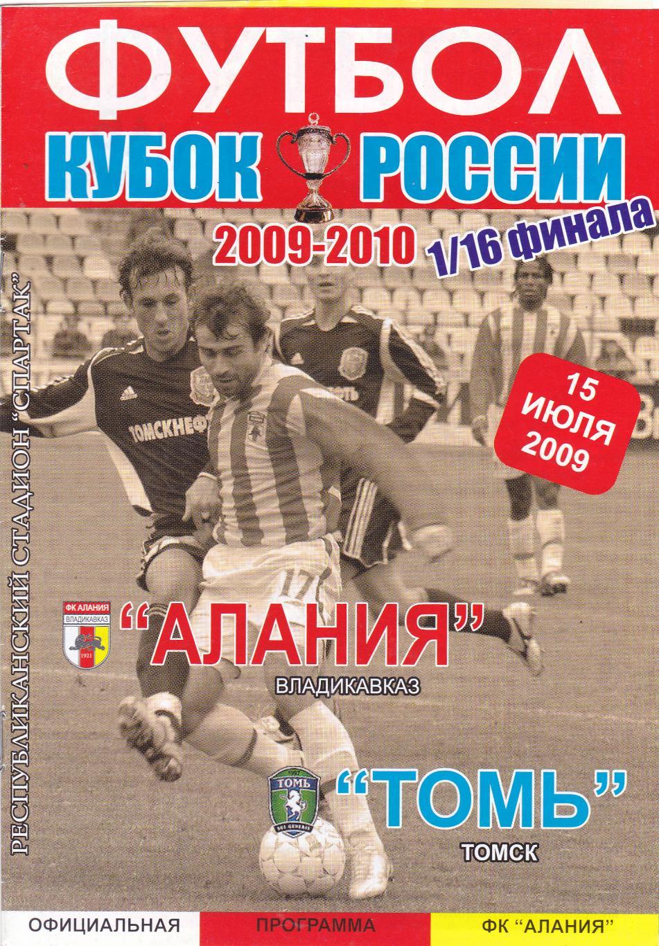 Алания (Владикавказ) - Томь (Томск) 15.07.2009 Куб.России 1/16