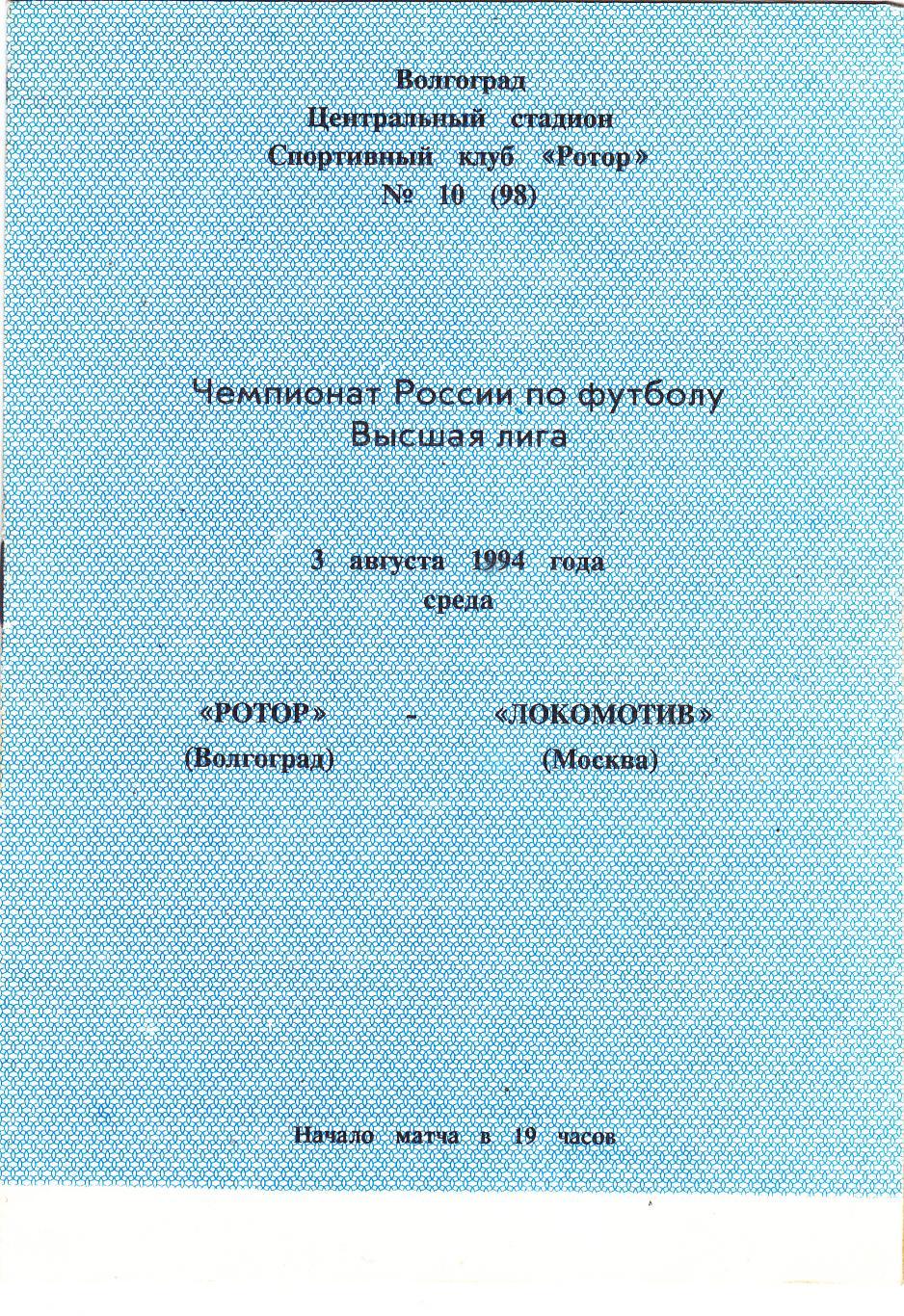 Ротор (Волгоград) - Локомотив (Москва) 03.08.1994