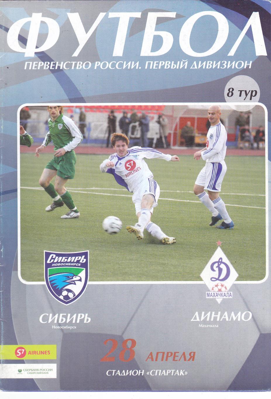 Сибирь (Новосибирск) - Динамо (Махачкала) 28.04.2006