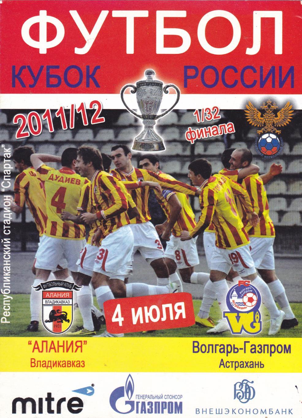 Алания (Владикавказ) - Волгарь-Газпром (Астрахань) 04.07.2011 Куб.России 1/32