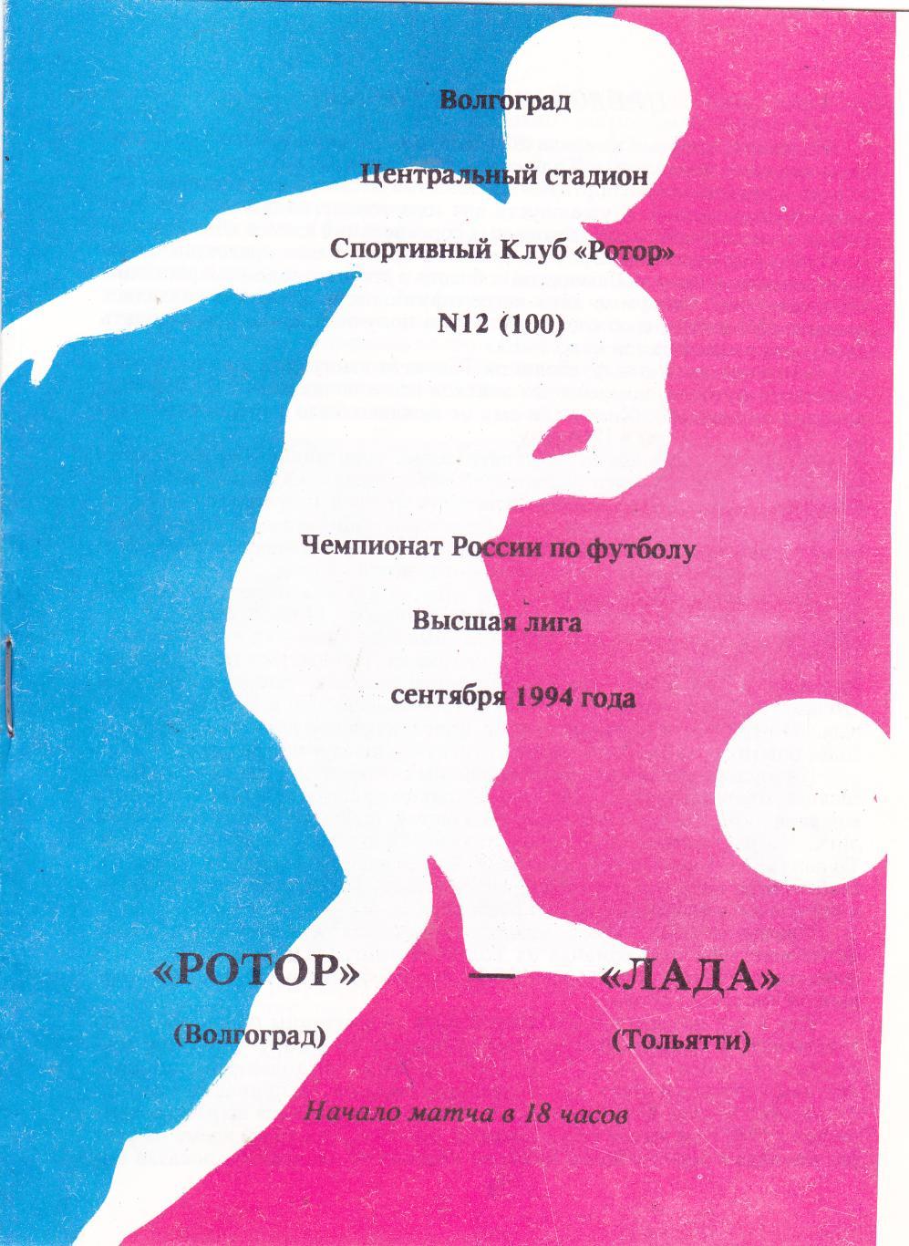 Ротор (Волгоград) - Лада (Тольятти) 10.09.1994