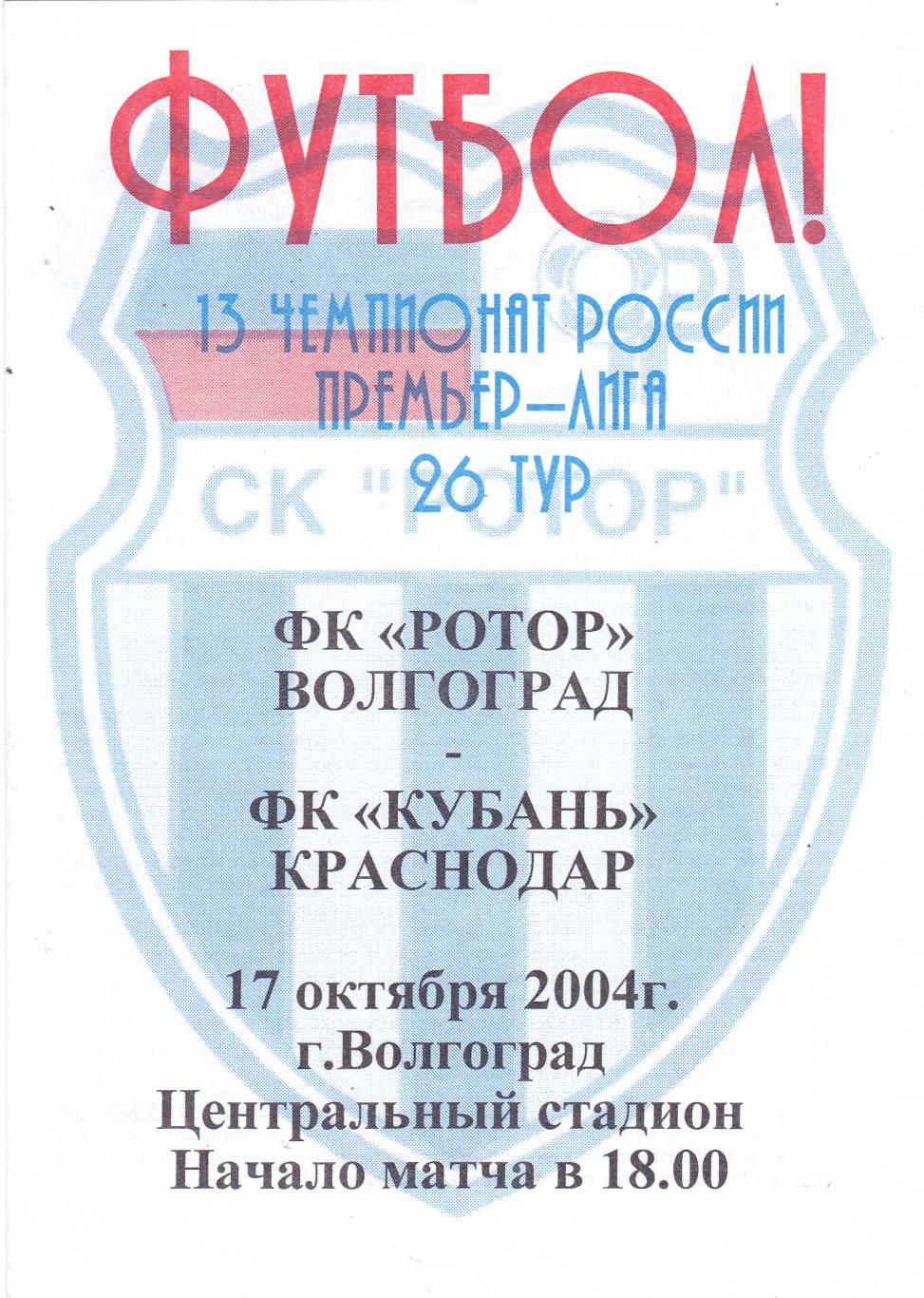 Ротор (Волгоград) - Кубань (Краснодар) 17.10.2004