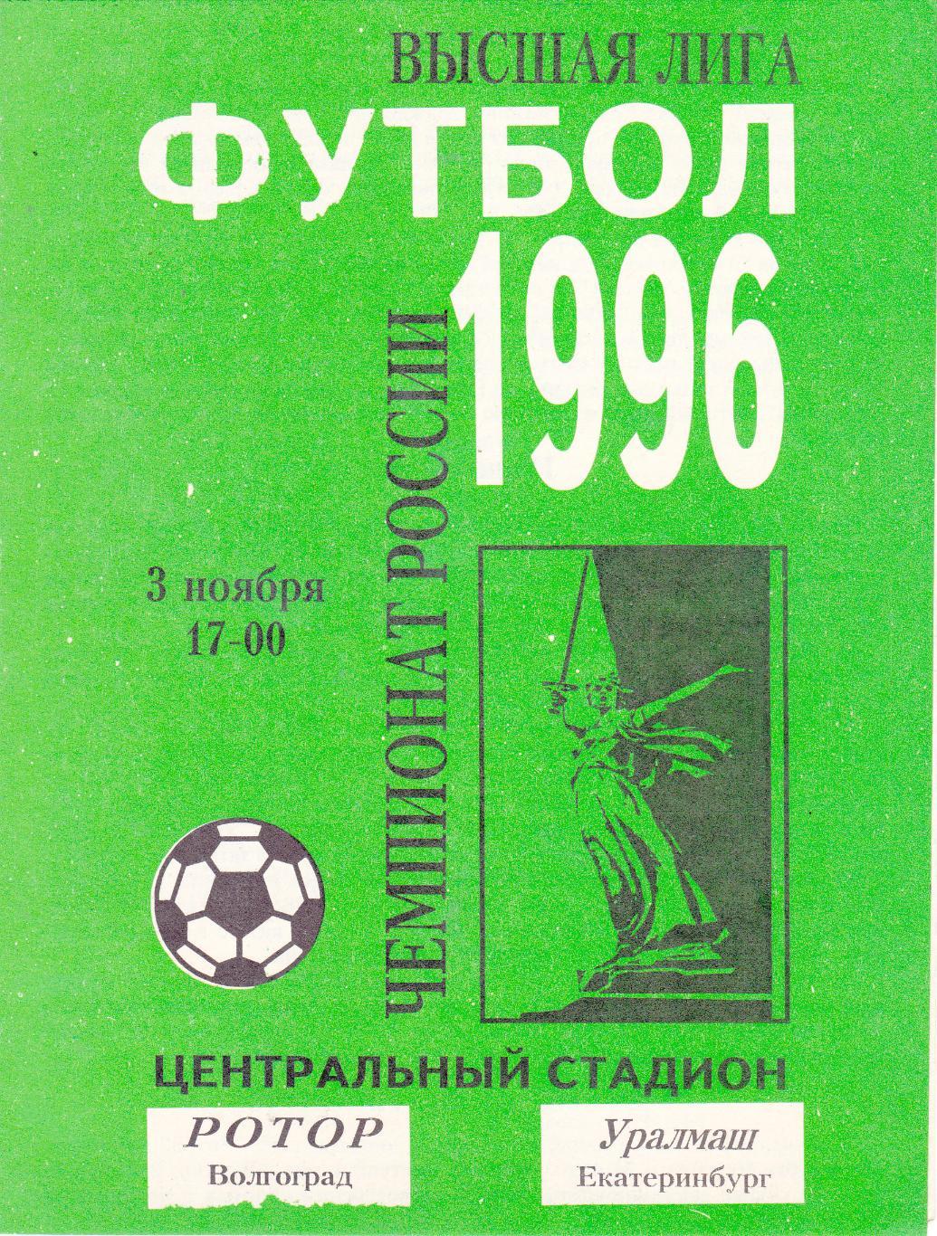 Ротор (Волгоград) - Уралмаш (Екатеринбург) 03.11.1996