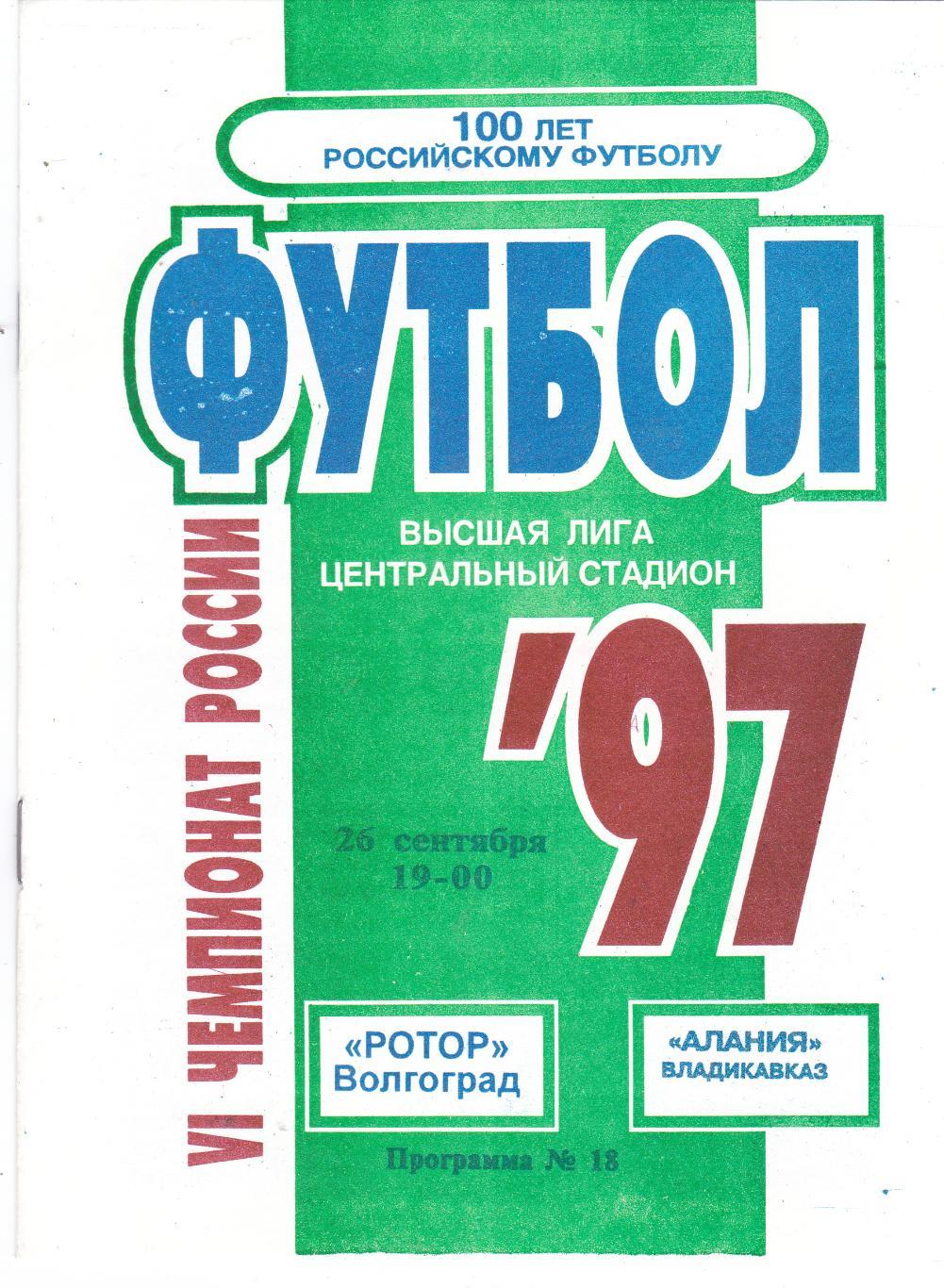 Ротор (Волгоград) - Алания (Владикавказ) 26.09.1997