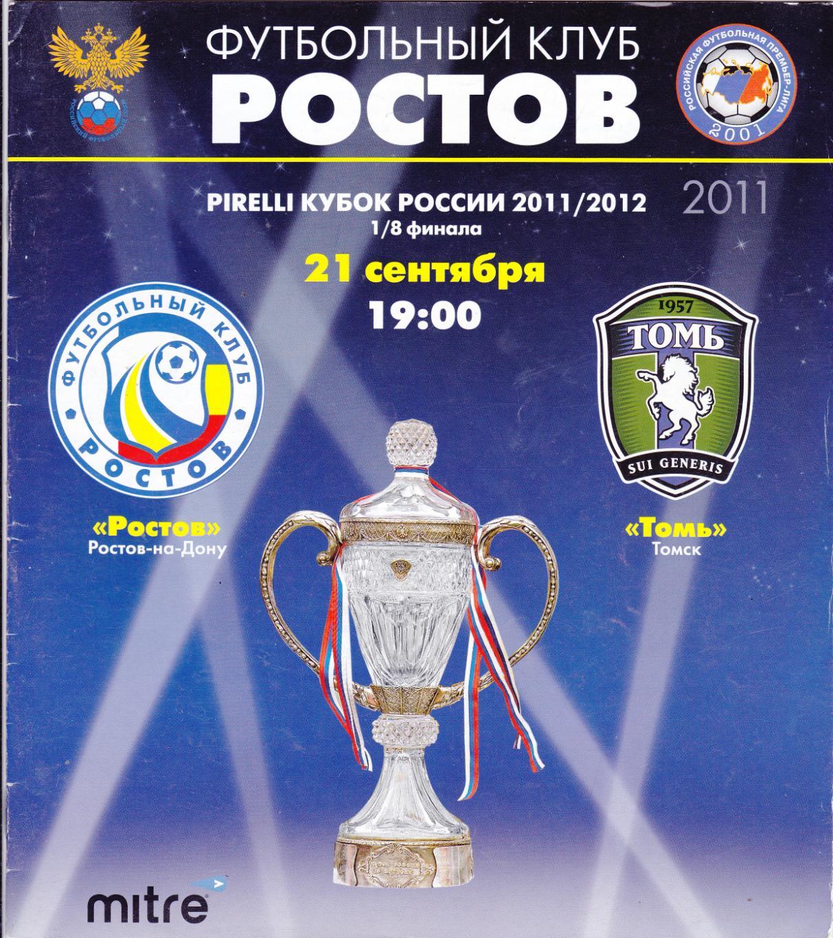 ФК Ростов - Томь (Томск) 21.09.2011 Куб.России 1/8