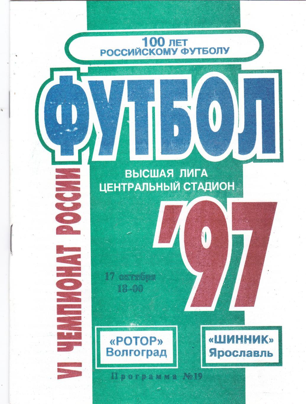 Ротор (Волгоград) - Шинник (Ярославль) 17.10.1997