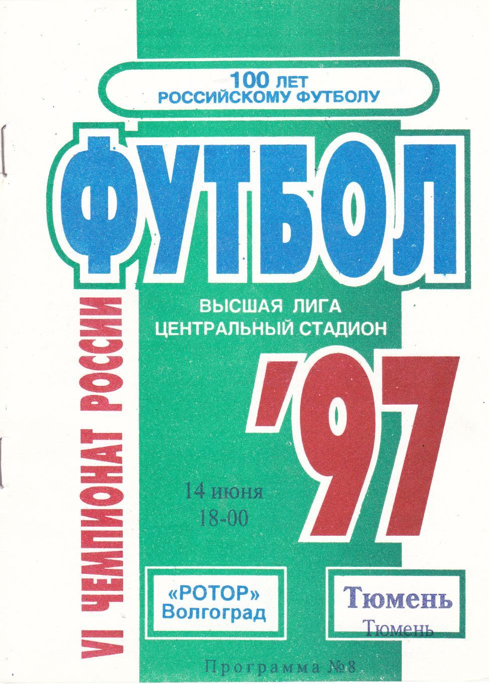 Ротор (Волгоград) - ФК Тюмень 14.06.1997