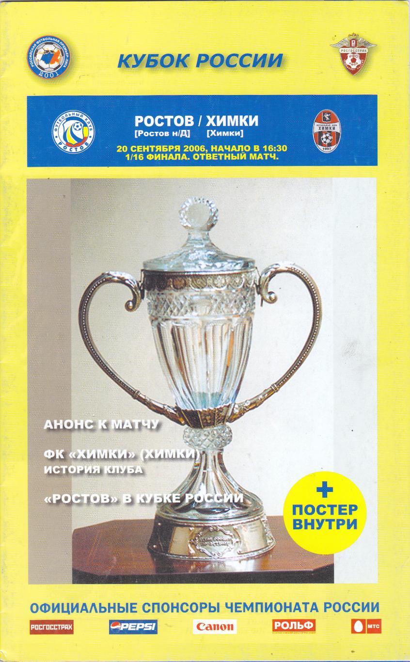 ФК Ростов - ФК Химки 20.09.2006 Куб.России 1/16 Постер А.Данцев