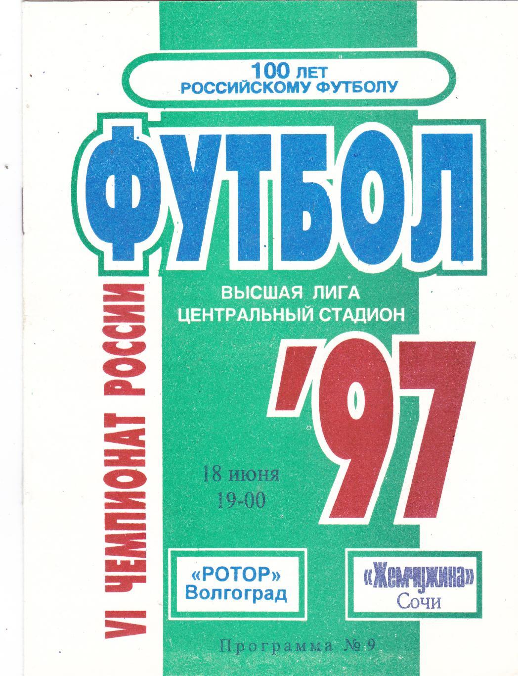 Ротор (Волгоград) - Жемчужина (Сочи) 18.06.1997