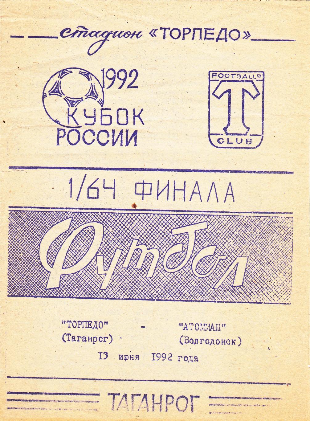 Торпедо (Таганрог) - Атоммаш (Волгодонск) 13.06.1992 Куб.России 1/64