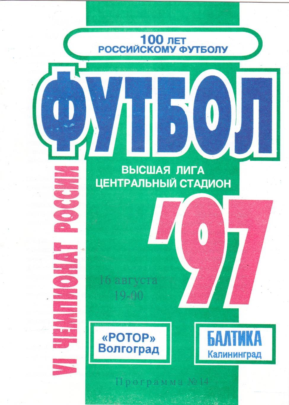 Ротор (Волгоград) - Балтика (Калининград) 16.08.1997