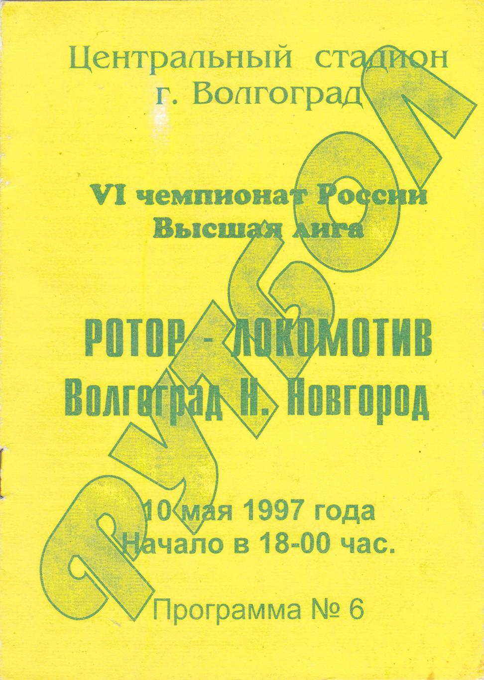 Ротор (Волгоград) - Локомотив (Нижний Новгород) 10.05.1997