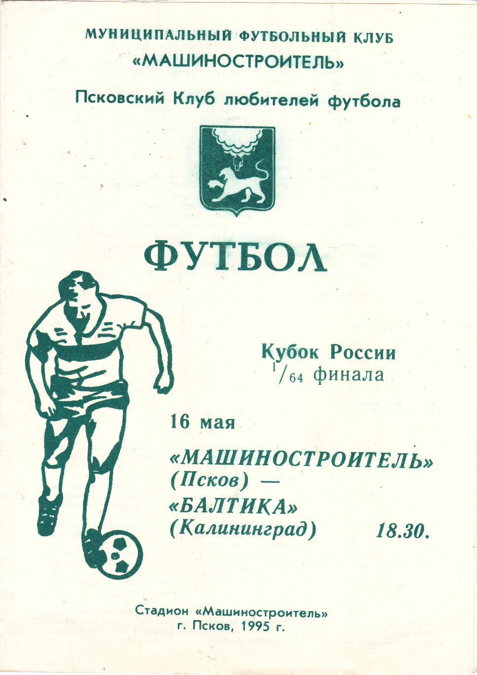 Машиностроитель (Псков) - Балтика (Калининград) 16.05.1995 Куб.России 1/64