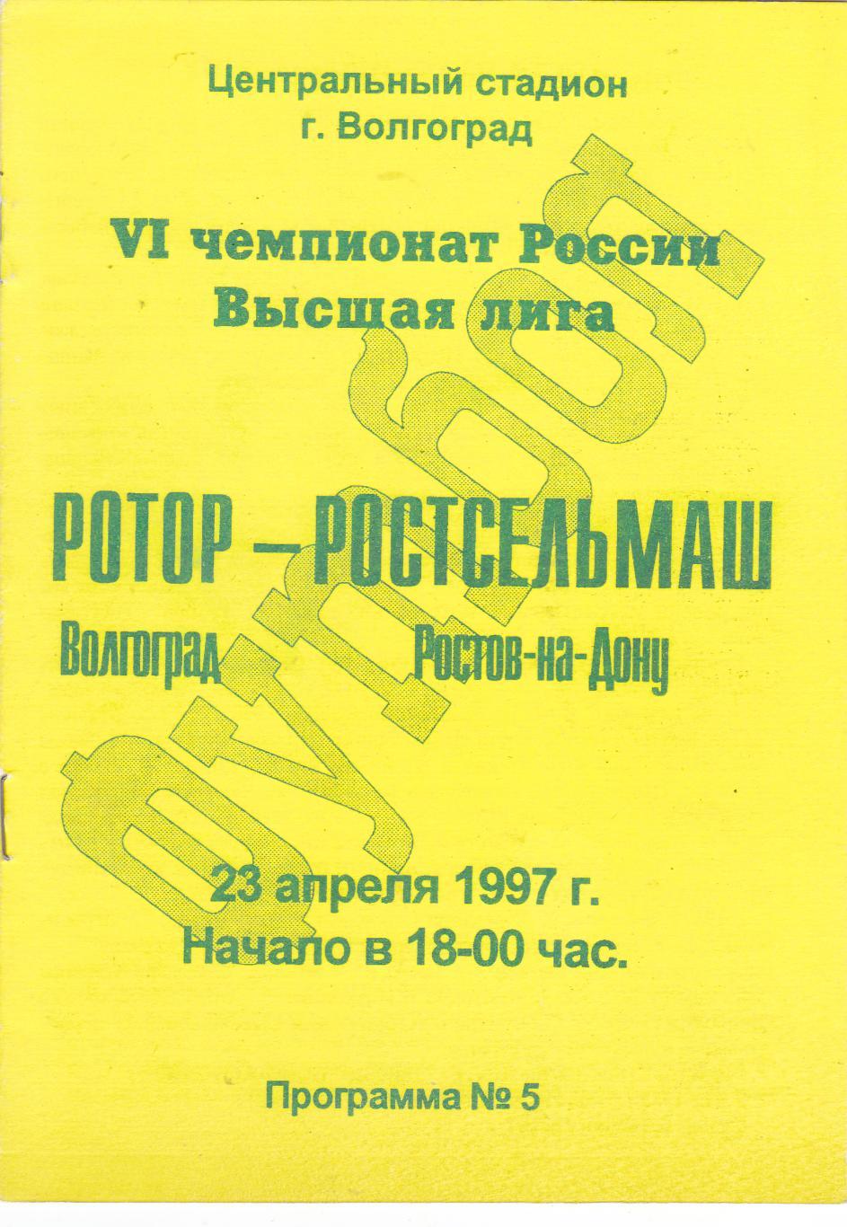 Ротор (Волгоград) - Ростсельмаш (Ростов) 23.04.1997