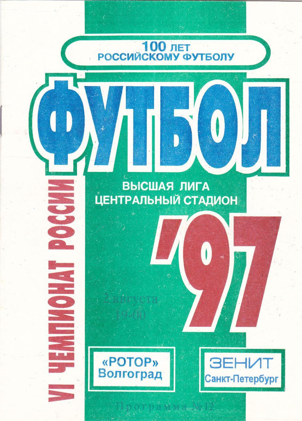 Ротор (Волгоград) - Зенит (Санкт-Петербург) 02.08.1997