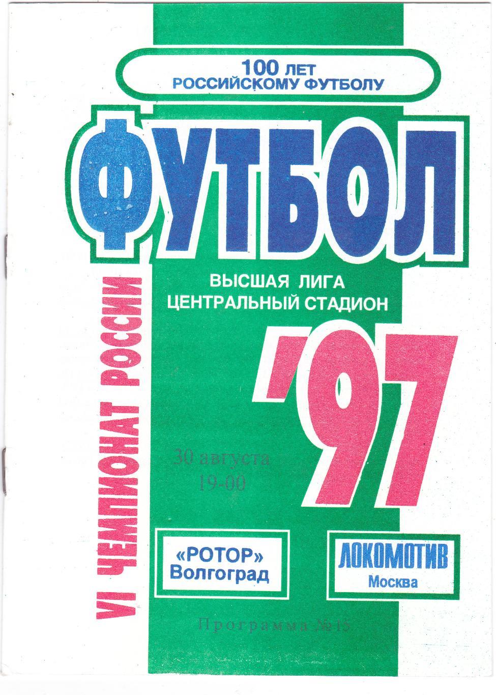 Ротор (Волгоград) - Локомотив (Москва) 30.08.1997