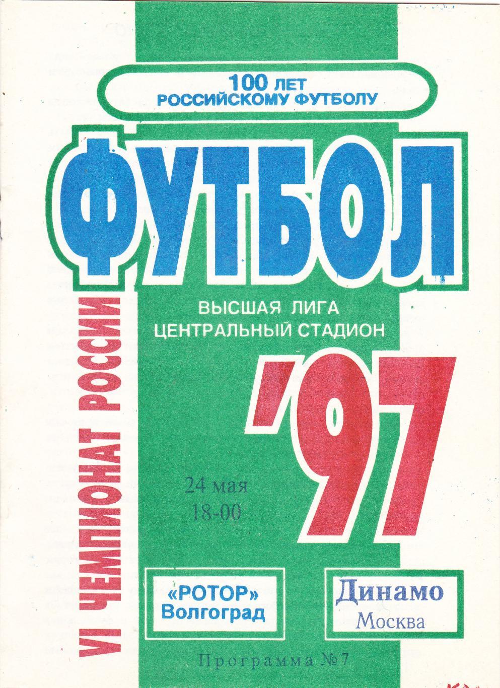 Ротор (Волгоград) - Динамо (Москва) 24.05.1997