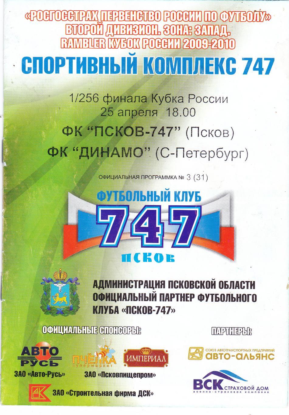 ФК Псков-747 - Динамо (Санкт-Петербург) 25.04.2009 Куб.России 1/256