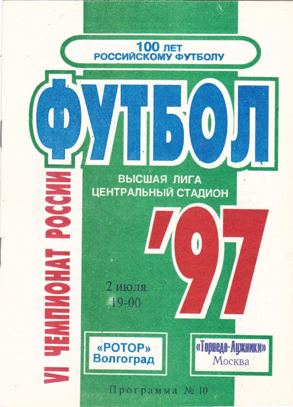 Ротор (Волгоград) - Торпедо-Лужники (Москва) 02.07.1997