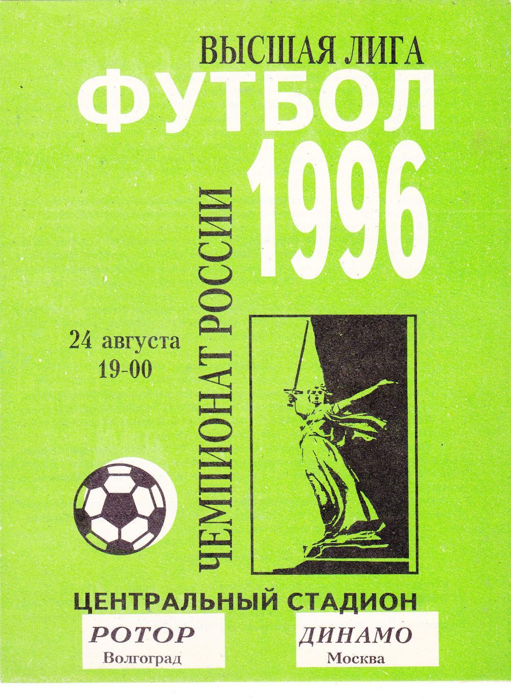 Ротор (Волгоград) - Динамо (Москва) 24.08.1996