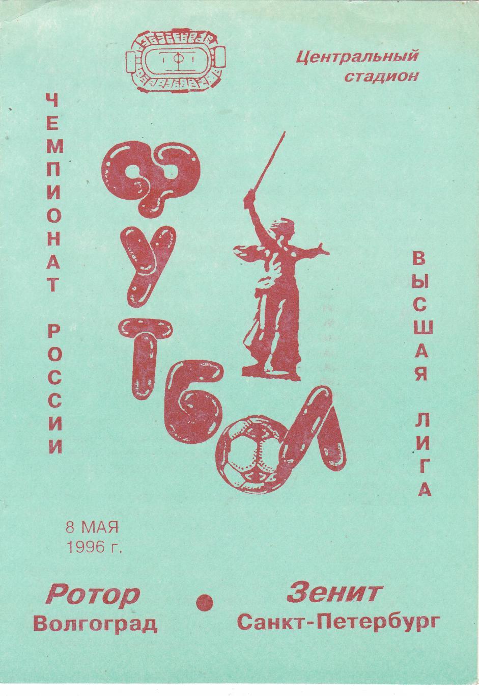 Ротор (Волгоград) - Зенит (Санкт-Петербург) 08.054.1996