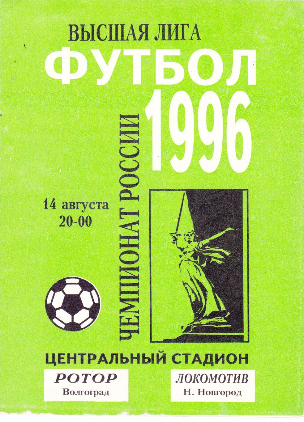 Ротор (Волгоград) - Локомотив (Ниж.Новгород) 14.08.1996