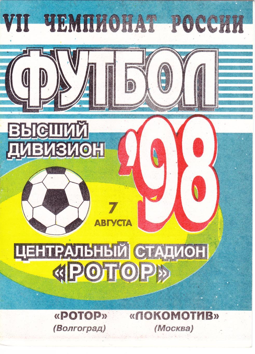 Ротор (Волгоград) - Локомотив (Москва) 07.08.1998