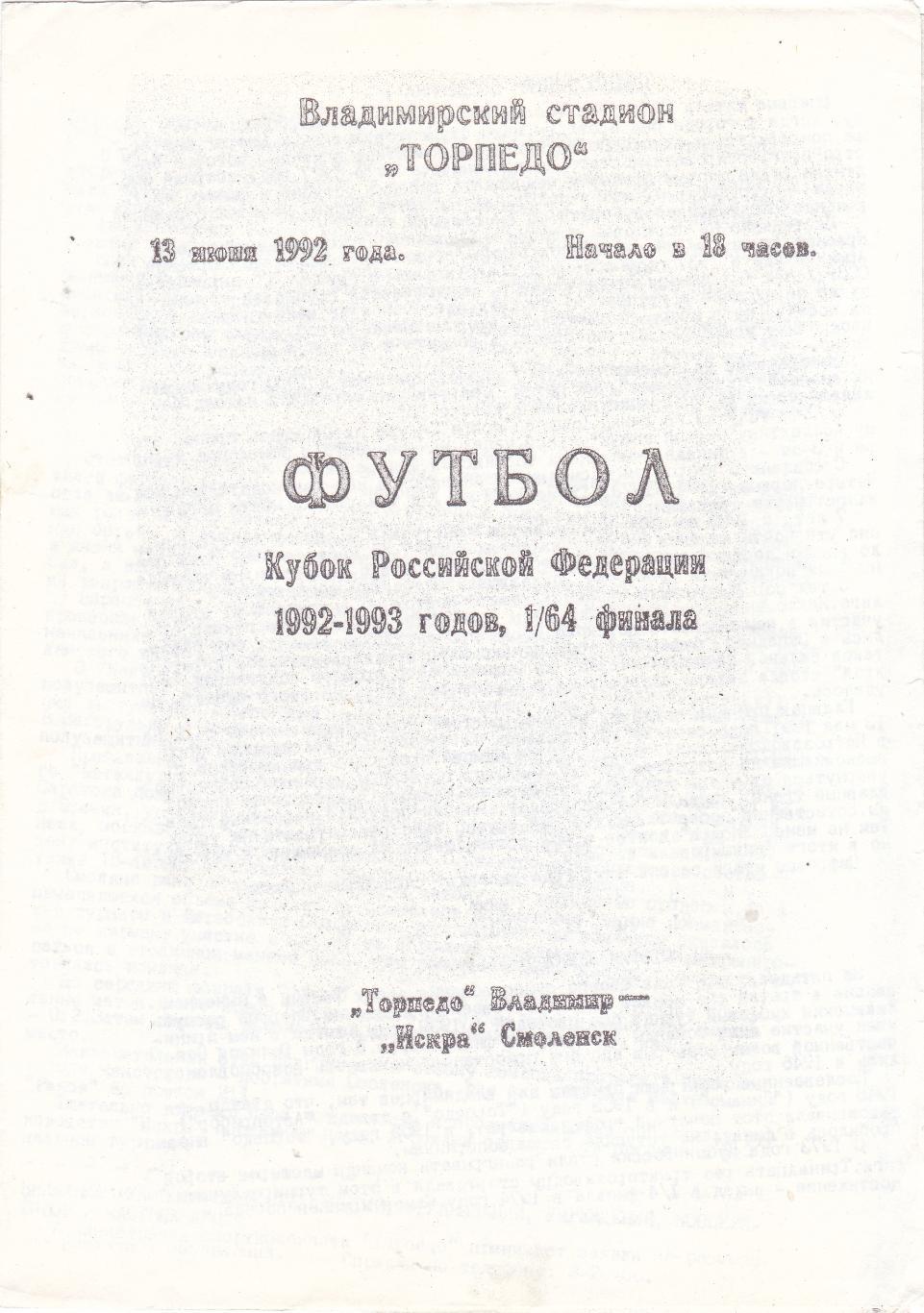 Торпедо (Владимир) - Искра (Смоленск) 13.06.1992 Куб.России 1/64