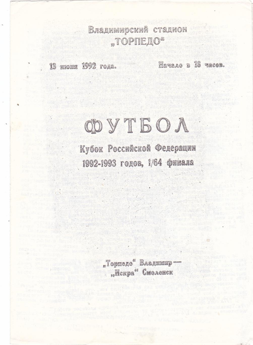 Торпедо (Владимир) - Искра (Смоленск) 13.06.1992 Куб.России 1/64