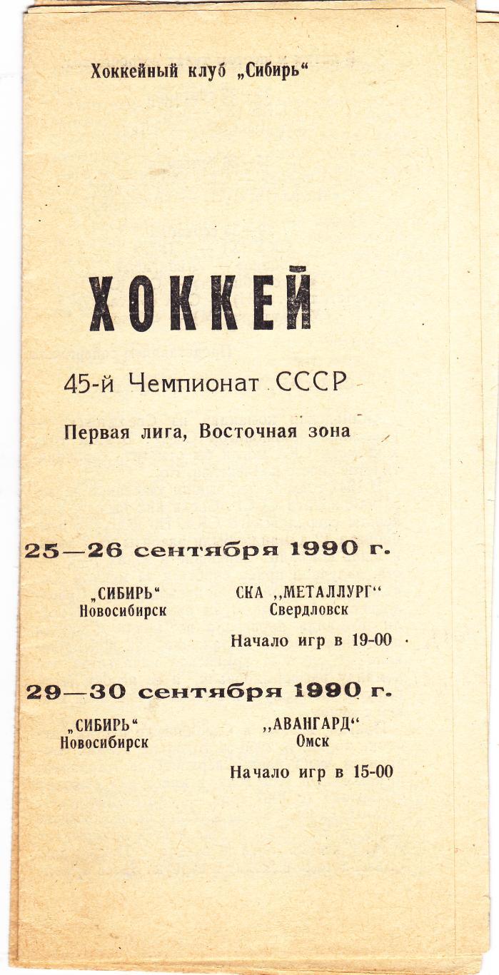 Сибирь (Новосибирск) - СКА-Металлург (Свердловск)/Авангард (Омск) 25-30.09.1990