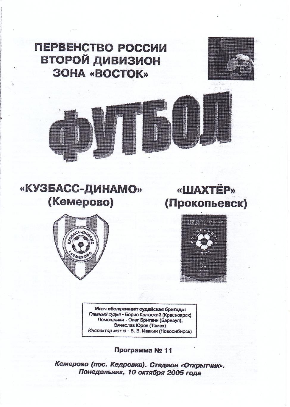 Кузбасс-Динамо (Кемерово) - Шахтер (Прокопьевск) 10.10.2005