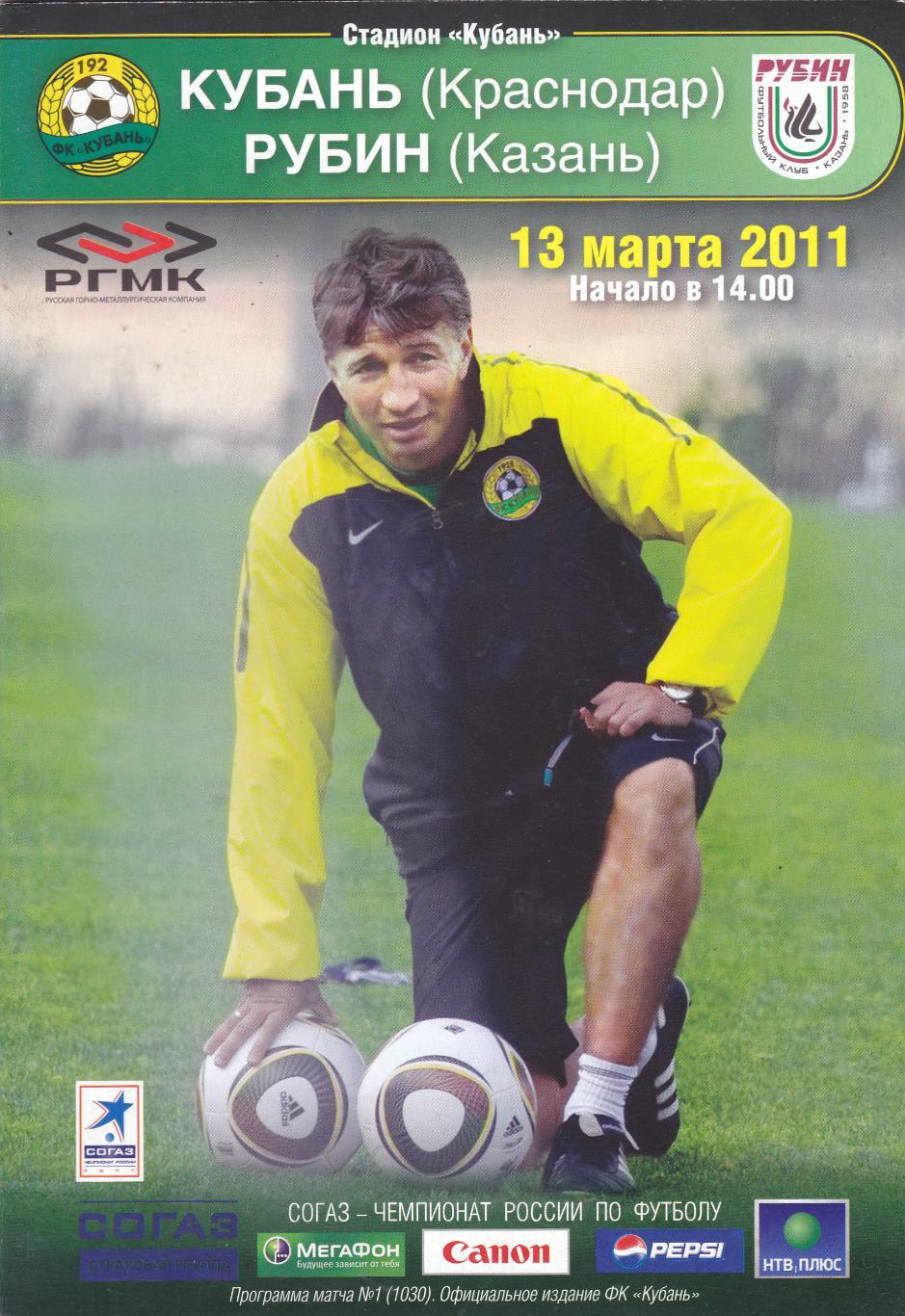 Кубань (Краснодар) - Рубин (Казань) 13.03.2011