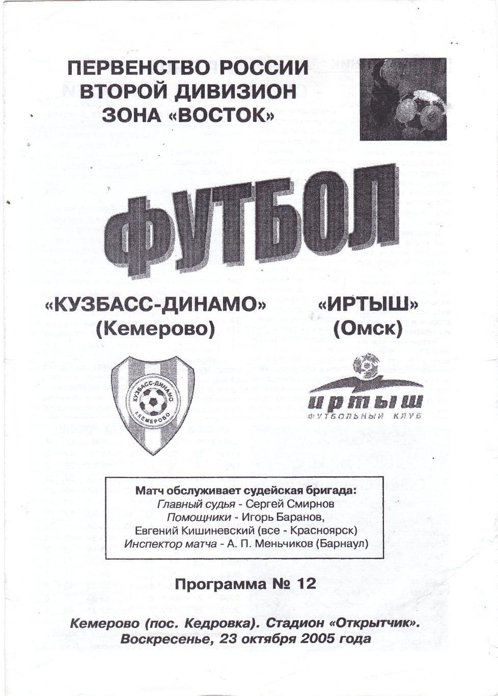 Кузбасс-Динамо (Кемерово) - Иртыш (Омск) 23.10.2005