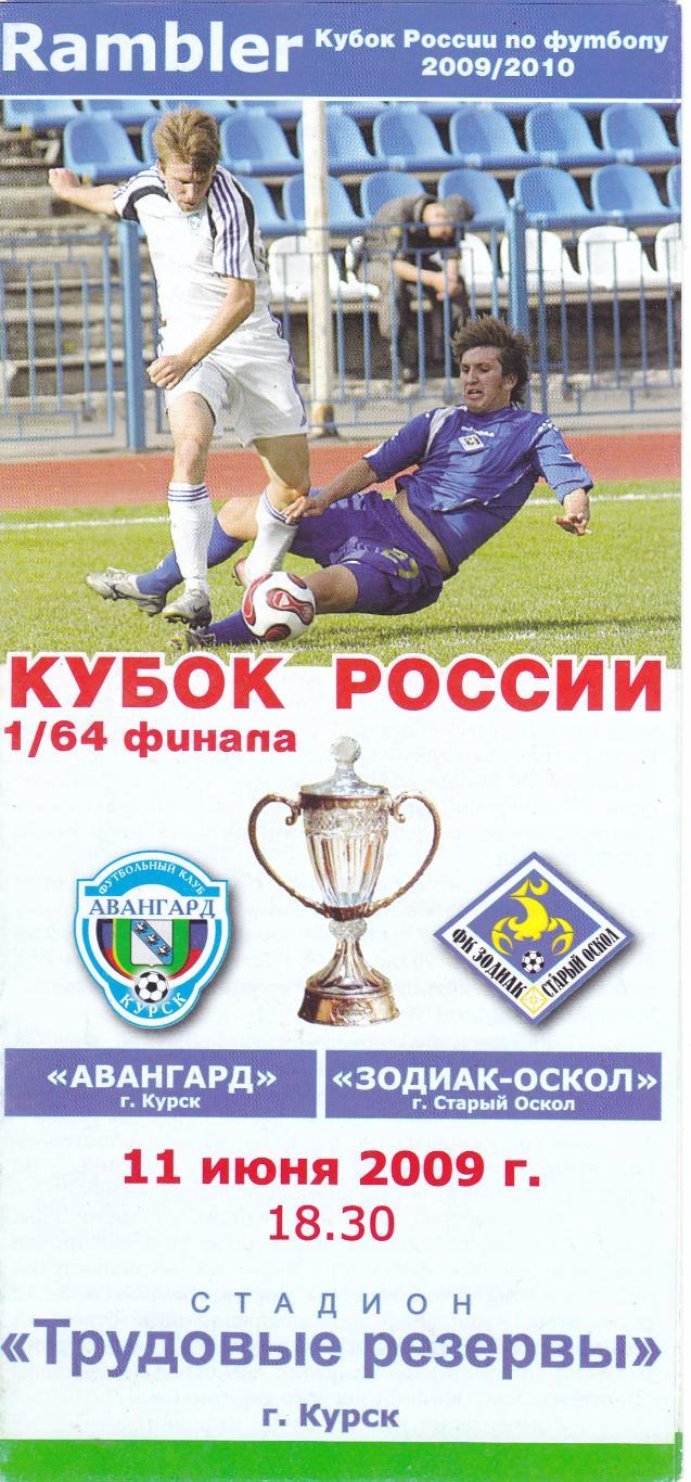 Авангард (Курск) - Зодиак-Оскол (Старый Оскол) 11.06.2009 Куб.России 1/64