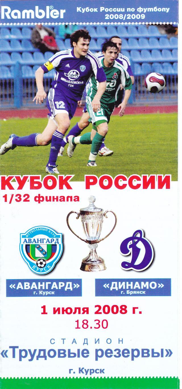 Авангард (Курск) - Динамо (Брянск) 01.07.2008 Куб.России 1/32