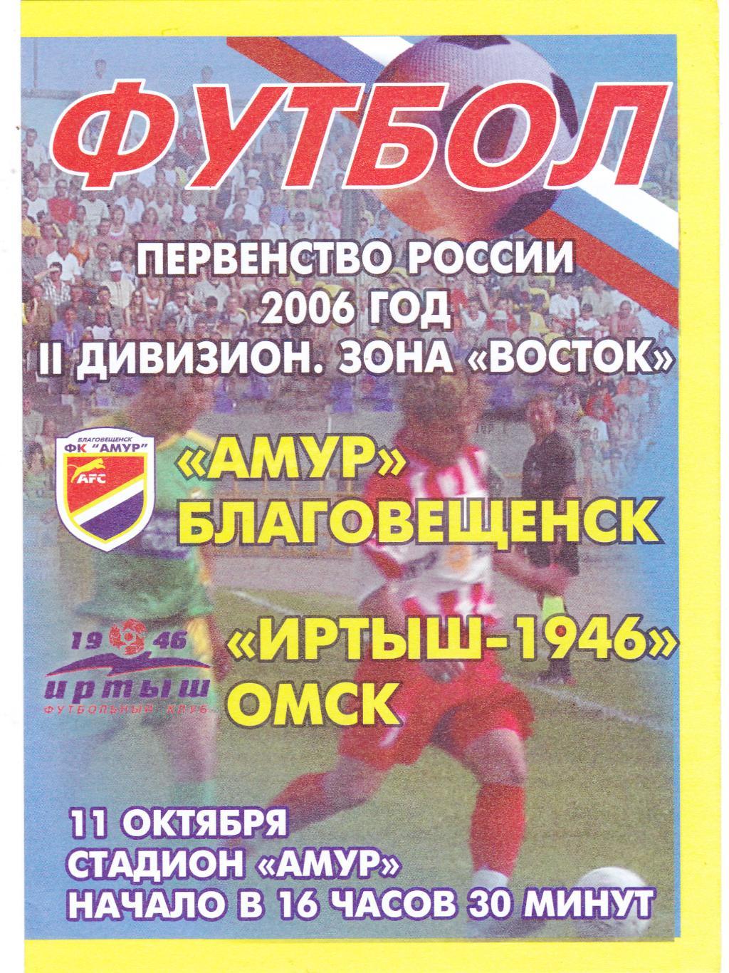 Амур (Благовещенск) - Иртыш-1946 (Омск) 11.10.2006