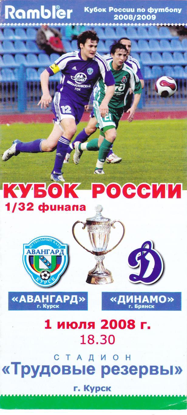 Авангард (Курск) - Динамо (Брянск) 01.07.2008 Куб.России 1/32