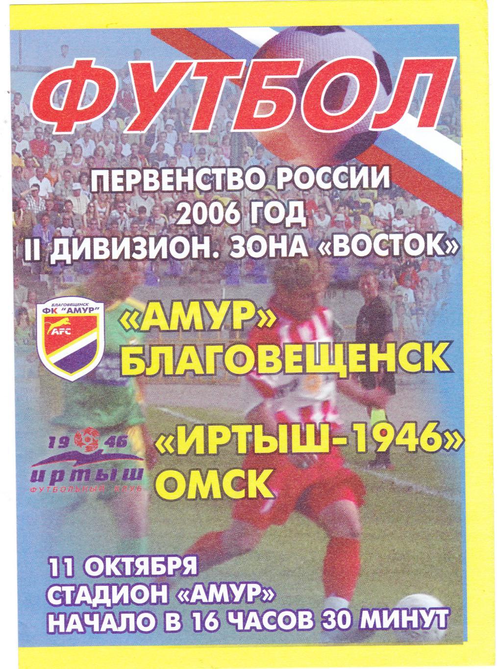 Амур (Благовещенск) - Иртыш-1946 (Омск) 11.10.2006