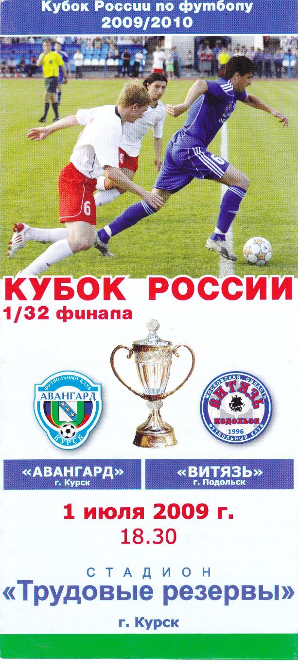 Авангард (Курск) - Витязь (Подольск) 01.07.2009 Куб.России 1/32