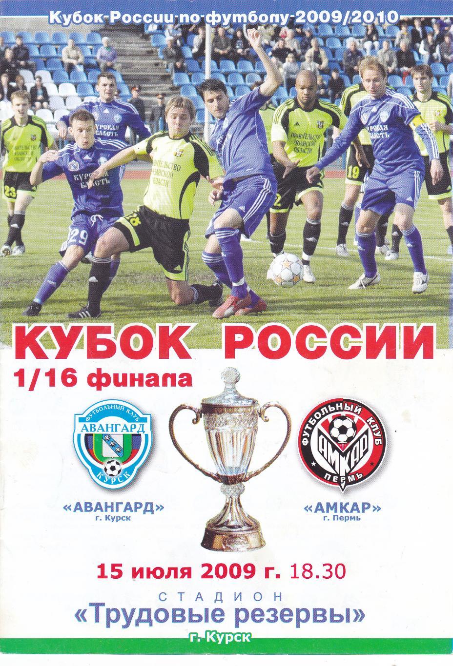 Авангард (Курск) - Амкар (Пермь) 15.07.2009 Куб.России 1/16