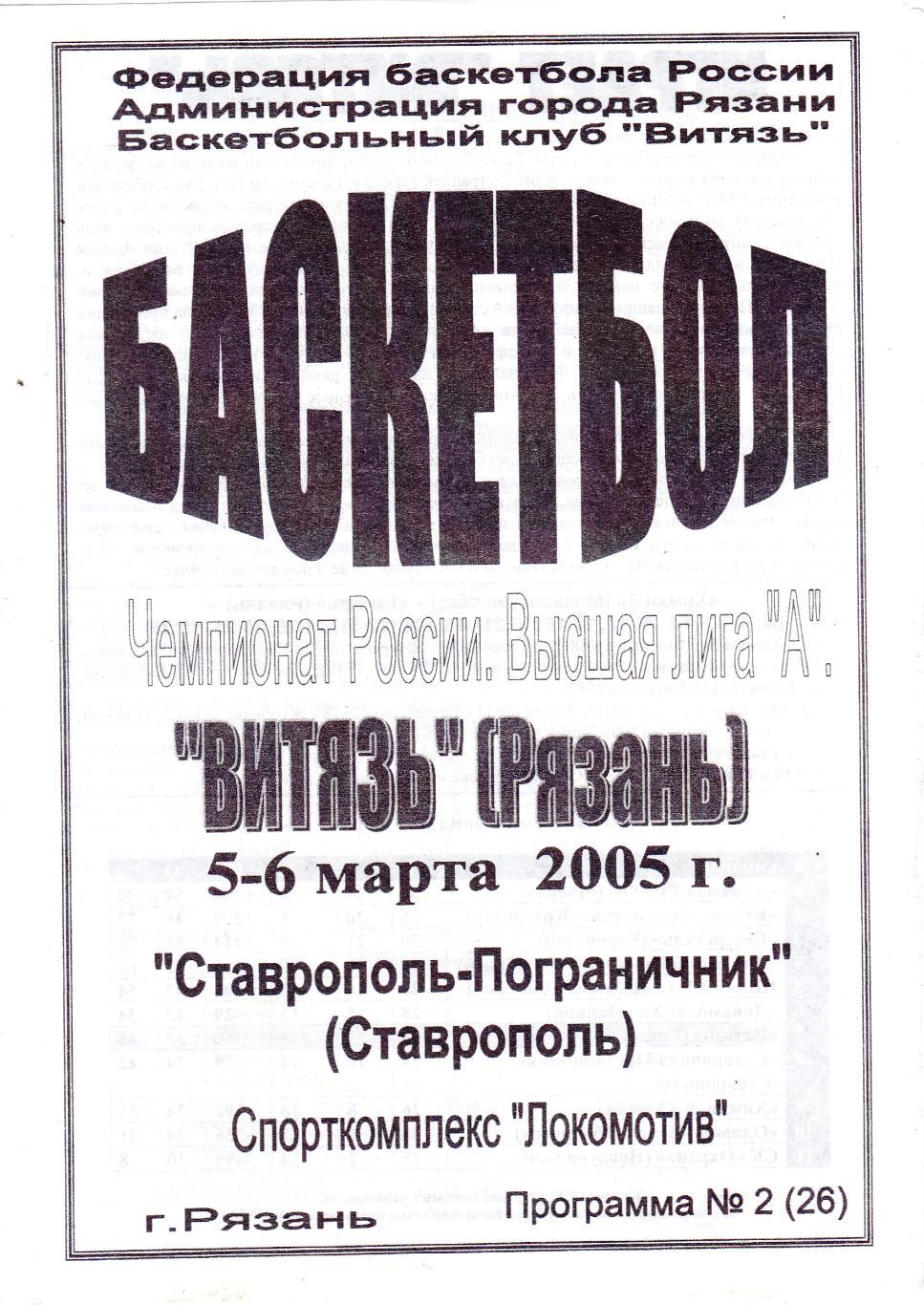 БК Витязь (Рязань) - Пограничник (Ставрополь) 05-06.03.2005